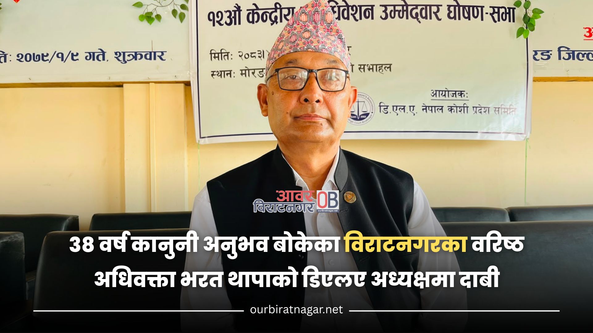 <span class='c1'>३८ वर्ष कानुनी अनुभव बोकेका विराटनगरका वरिष्ठ</span> <span class='c2'>अधिवक्ता भरत थापाको डिएलए अध्यक्षमा दाबी</span>