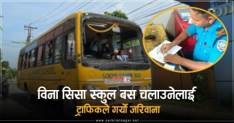 <span class='c1'>ओवी समाचार प्रभाव : विना सिसाको</span> <span class='c2'>स्कुल बस चलाउनेलाई ट्राफिकको कारबाही</span>