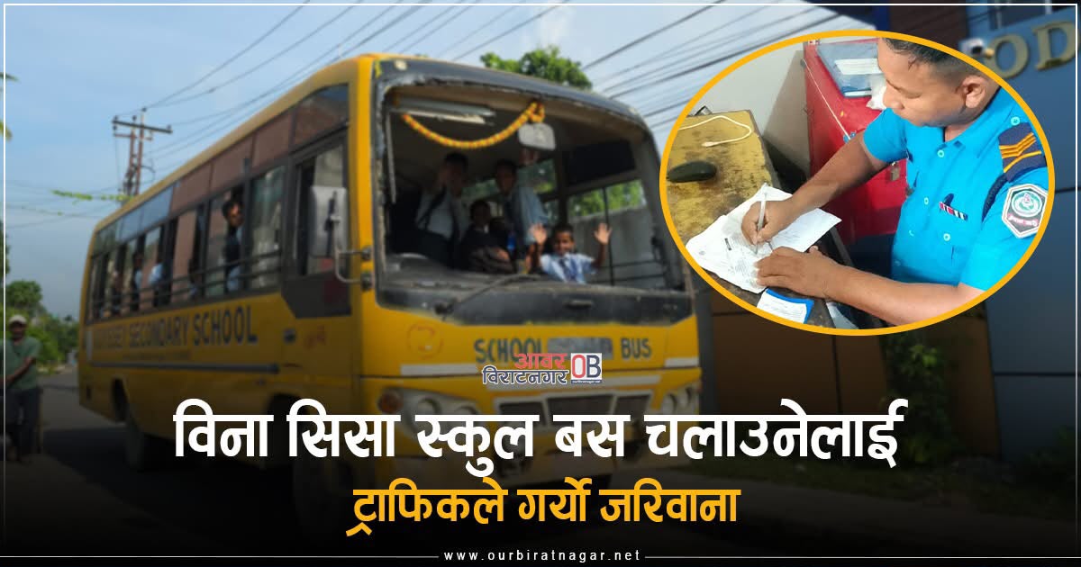 <span class='c1'>ओवी समाचार प्रभाव : विना सिसाको</span> <span class='c2'>स्कुल बस चलाउनेलाई ट्राफिकको कारबाही</span>