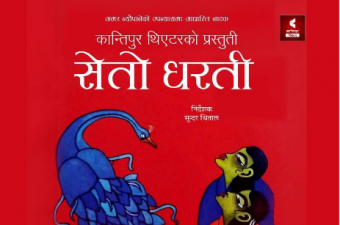 <span class='c1'>विराटनगरमा ‘सेतो धरती’ नाटकको</span> <span class='c2'>विशेष मञ्चन हुने</span>