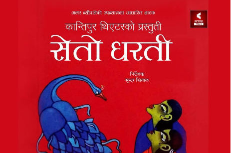 <span class='c1'>विराटनगरमा ‘सेतो धरती’ नाटकको</span> <span class='c2'>विशेष मञ्चन हुने</span>
