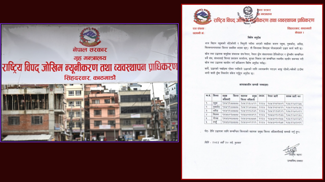 <span class='c1'>हेलिकोप्टर र ड्रोनमार्फत खोज तथा</span> <span class='c2'>उद्धारमा सहयोग गर्न प्राधिकरणको आग्रह</span>