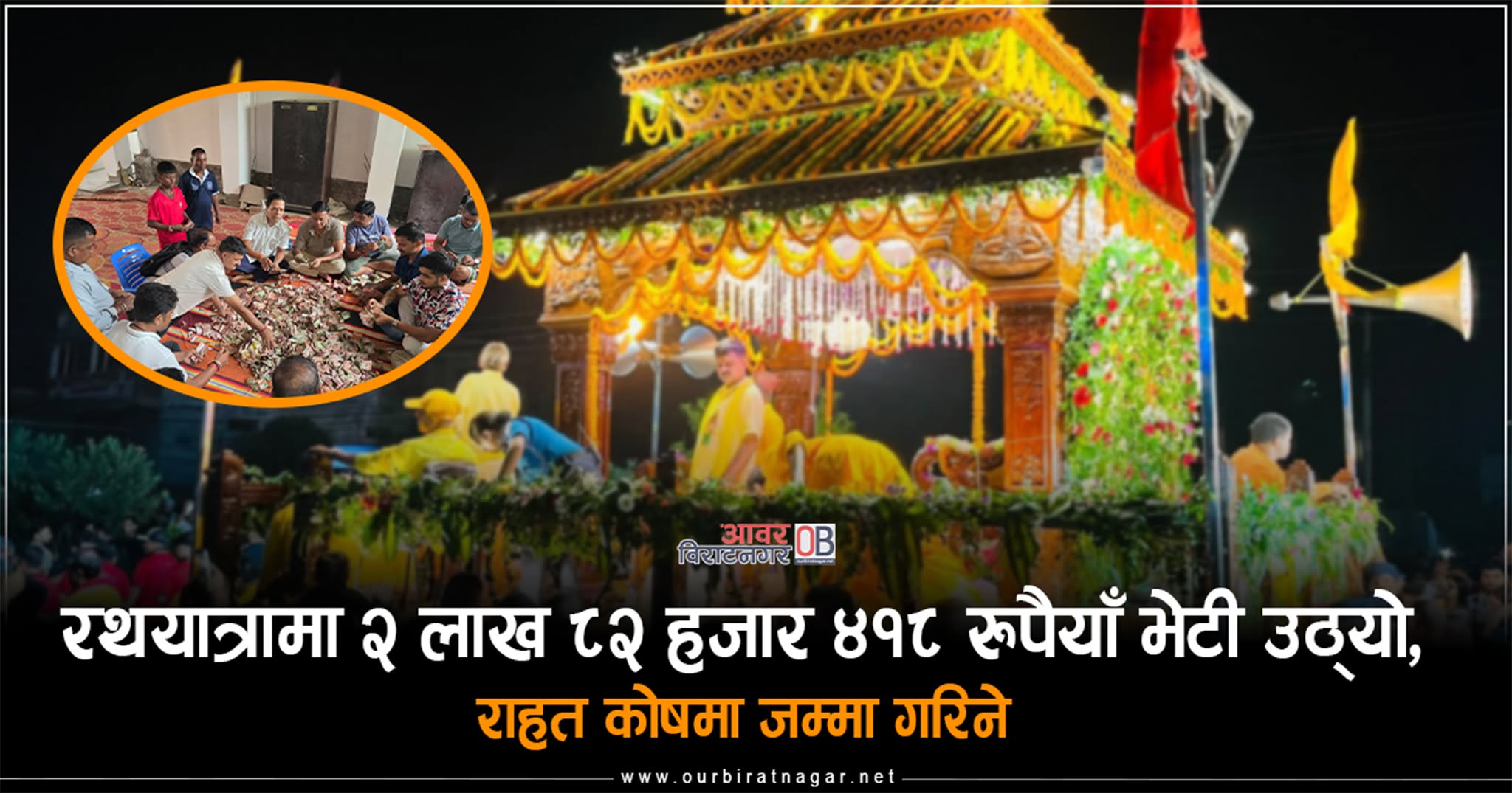 <span class='c1'>रथयात्रामा २ लाख ८२ हजार ४१८ रुपैयाँ भेटी</span> <span class='c2'>उठ्यो, संकलित सम्पूर्ण रकम बाढी पिडितलाई प्रदान गरिने</span>