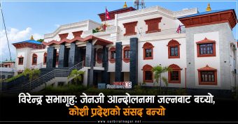 <span class='c1'>विरेन्द्र सभागृह : जेनजी आन्दोलनमा जल्नबाट</span> <span class='c2'>बच्यो, कोशी प्रदेशको संसद बन्यो</span>