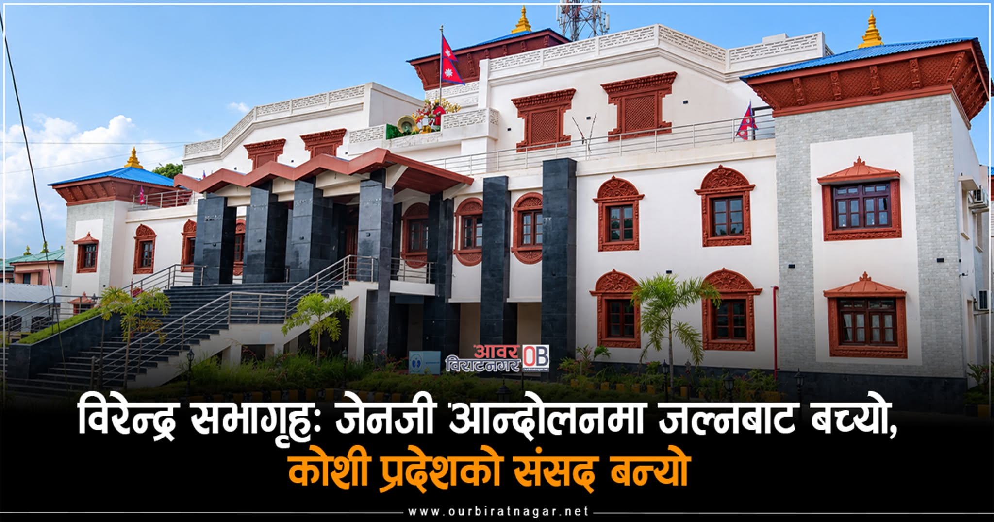 <span class='c1'>विरेन्द्र सभागृह : जेनजी आन्दोलनमा जल्नबाट</span> <span class='c2'>बच्यो, कोशी प्रदेशको संसद बन्यो</span>