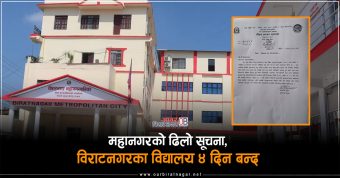 <span class='c1'>महानगरको ढिलो सूचनाले विद्यालय सञ्चालनबारे अलमल,अब</span> <span class='c2'>४ दिन सम्म विराटनगरका विद्यालय बन्द</span>