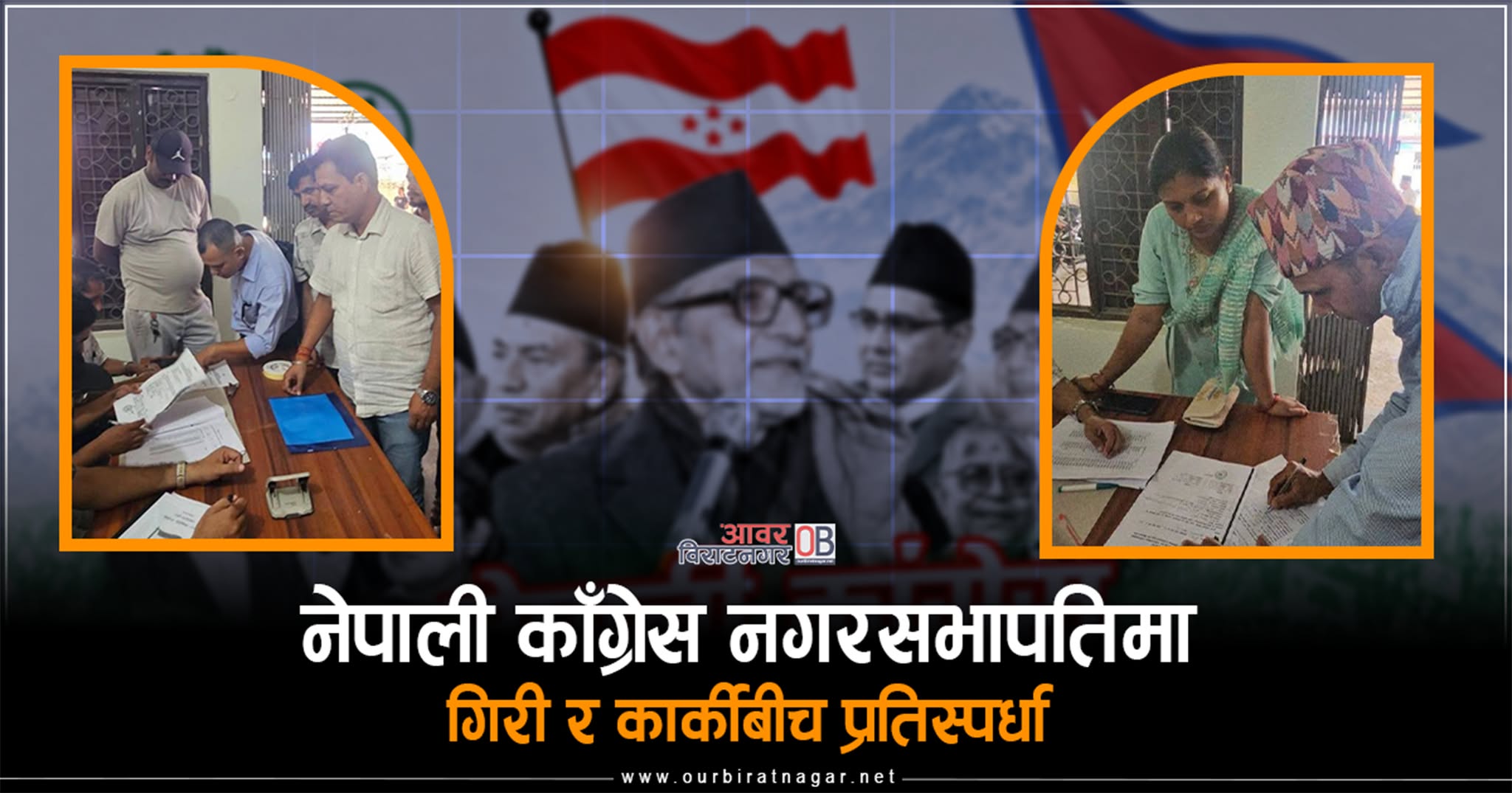 <span class='c1'>नेपाली काँग्रेस नगरसभापतिमा गिरी</span> <span class='c2'>र कार्कीबीच प्रतिस्पर्धा</span>