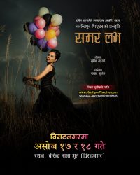 <span class='c1'>विराटनगरमा असोज १७ र १८ गते</span> <span class='c2'>‘समर लभ’ नाटक मञ्चन हुने</span>