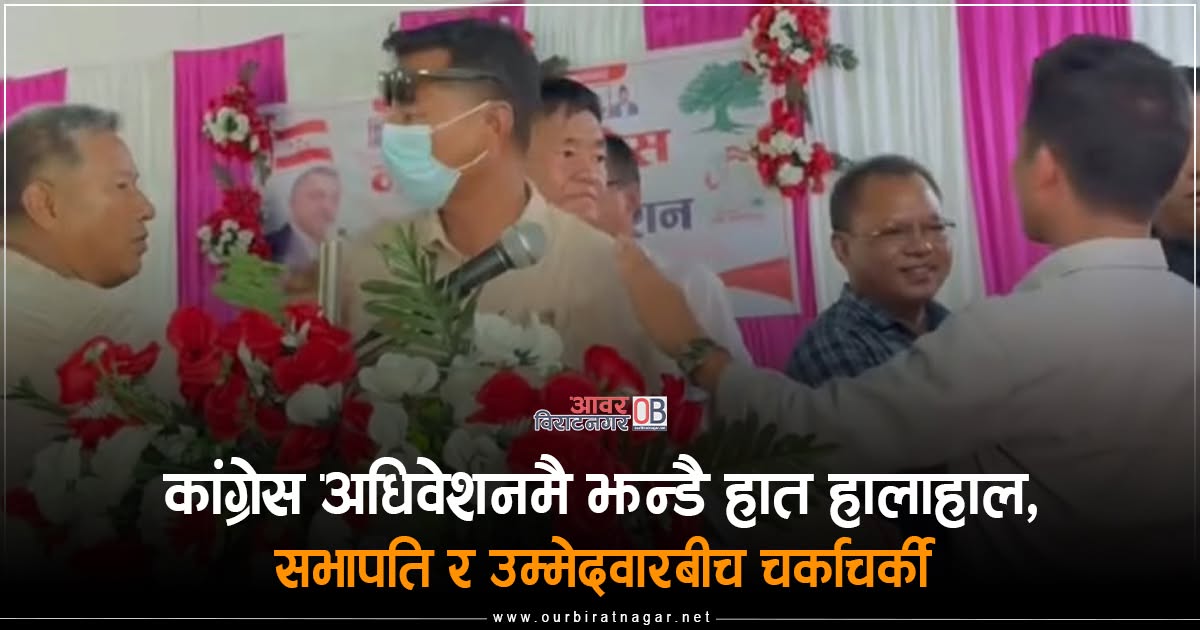 <span class='c1'>मोरङ कांग्रेसको अधिवेशनमा तनाव, जिल्ला</span> <span class='c2'>सभापति र उम्मेदवार आमनेसामने</span>