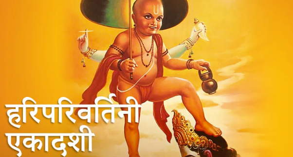 <span class='c1'>आज हरिपरिवर्तिनी</span> <span class='c2'>एकादशी</span>