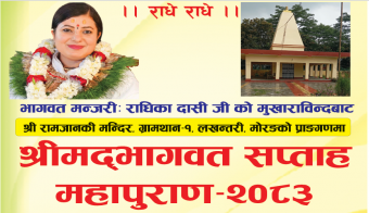 <span class='c1'>ग्रामथानमा लागुऔषध न्यूनीकरणका लागि सप्ताहव्यापी</span> <span class='c2'>श्रीमद्भागवत महापुराण आयोजना हुँदै</span>