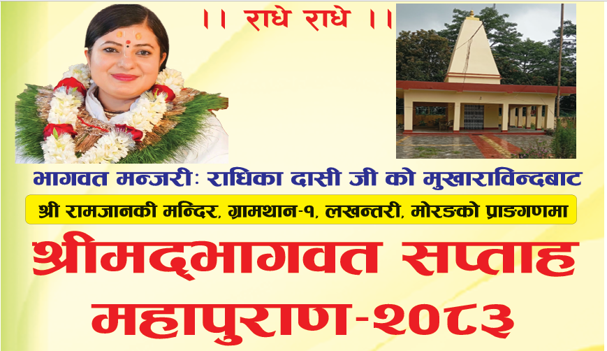 <span class='c1'>ग्रामथानमा लागुऔषध न्यूनीकरणका लागि सप्ताहव्यापी</span> <span class='c2'>श्रीमद्भागवत महापुराण आयोजना हुँदै</span>