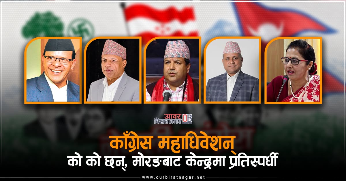 <span class='c1'>काँग्रेस महाधिवेशन : विराटनगरका को</span> <span class='c2'>को छन् केन्द्रमा प्रतिस्पर्धी</span>