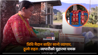 <span class='c1'>त्रिवि मैदान बाहिर सानो व्यापार, ठूलो</span> <span class='c2'>राहत : कुमारीको मुहारमा चमक</span>
