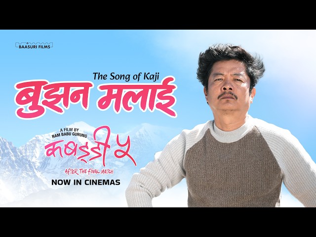 <span class='c1'>काजीको मनोभाव समेटिएको ‘कबड्डी ५’</span> <span class='c2'>को गीत ‘बुझन मलाई’ सार्वजनिक</span>